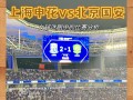 雷速官网-北京国安客场获胜，士气高涨