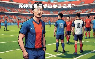 雷速官网-热那亚主教练战术受质疑，需整改