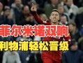 雷速官网-利物浦大胜巴黎晋级欧冠半决赛