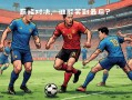 雷速直播-球场风云再起，谁能笑到最后