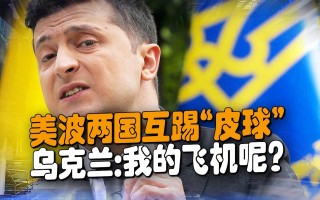 雷速直播-波兰客场失利，乌克兰摘得晋级令