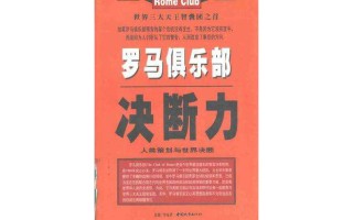 雷速官网下载-罗马勇往直前，图谋打破欧洲战绩束缚！
