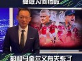 雷速官网下载-曼联不敌利物浦，索尔斯克亚执教压力加大