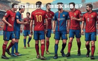 雷速官网下载-拜仁慕尼黑连胜领跑欧冠，球队士气高昂备战下个对手