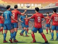 雷速直播-南美杯：巴拉圭队艰难晋级，团结一心