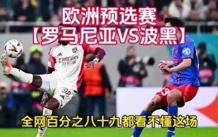 雷速官网-欧洲预选赛争夺激烈，实力对比分高下
