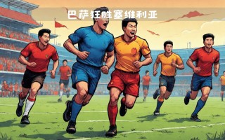 雷速官网-巴塞罗那主场豪取三分，继续成功领跑小组第一