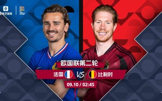 雷速-欧国联赛事胜负悬殊，球队实力对比胜负未定