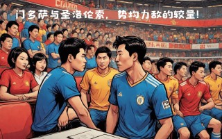 雷速官网下载-体育界热门较量，实力势均力敌谁能笑到最后
