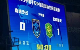 雷速-国安客场一球小胜，继续保持领先优势
