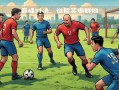 雷速官网-亚冠战绩改写历史梅斯球队新赛季挥师出征