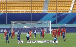 雷速官网下载-深圳队主场大败，整体表现令人担忧