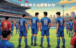 雷速-利兹联大胜，主帅高呼胜利之路已经打开