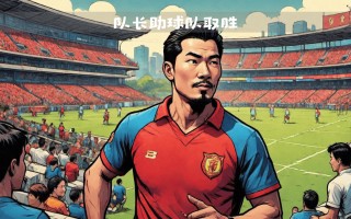 雷速-罗马尼亚球队奋力补强，蓄势待发