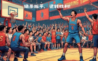 雷速直播-东部强队实现惊险逆转夺得胜利