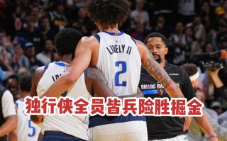 雷速-独行侠主场力擒老鹰，全队豪取胜利增强信心