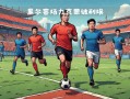 雷速官网-里尔主场告捷，力克对手赢得比赛