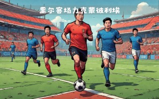 雷速官网-里尔主场告捷，力克对手赢得比赛