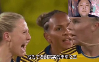 雷速直播-瑞典女足再取重要胜利，跻身前列