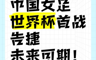 雷速官网-胜利之路！中国女子足球队蓄势待发！
