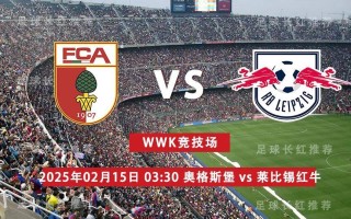 雷速直播-奥格斯堡足球队惨淡战绩，多方挖掘问题所在