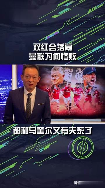 雷速官网下载-曼联不敌利物浦，索尔斯克亚执教压力加大-第1张图片-雷速官网