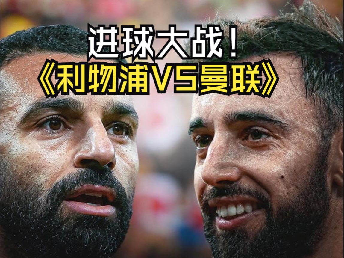 雷速官网下载-曼联不敌利物浦，索尔斯克亚执教压力加大-第2张图片-雷速官网