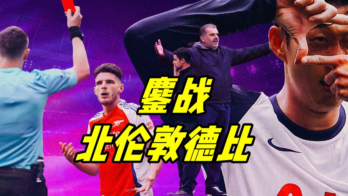 雷速官网-热刺胜归，赢得北伦敦德比战的胜利-第2张图片-雷速官网