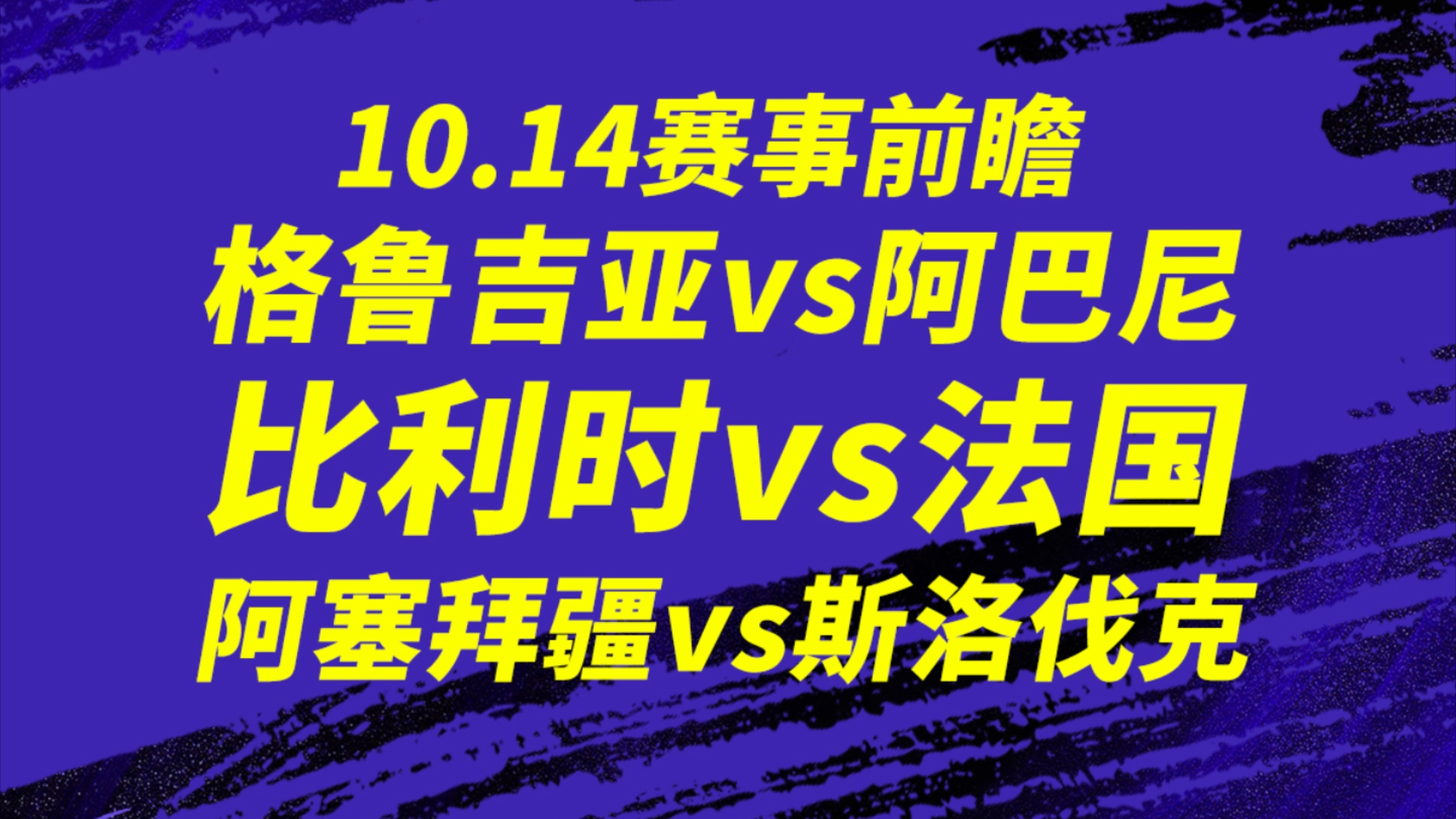 雷速官网下载-阿尔巴尼亚逼平格鲁吉亚，小组赛出局悬了！-第2张图片-雷速官网