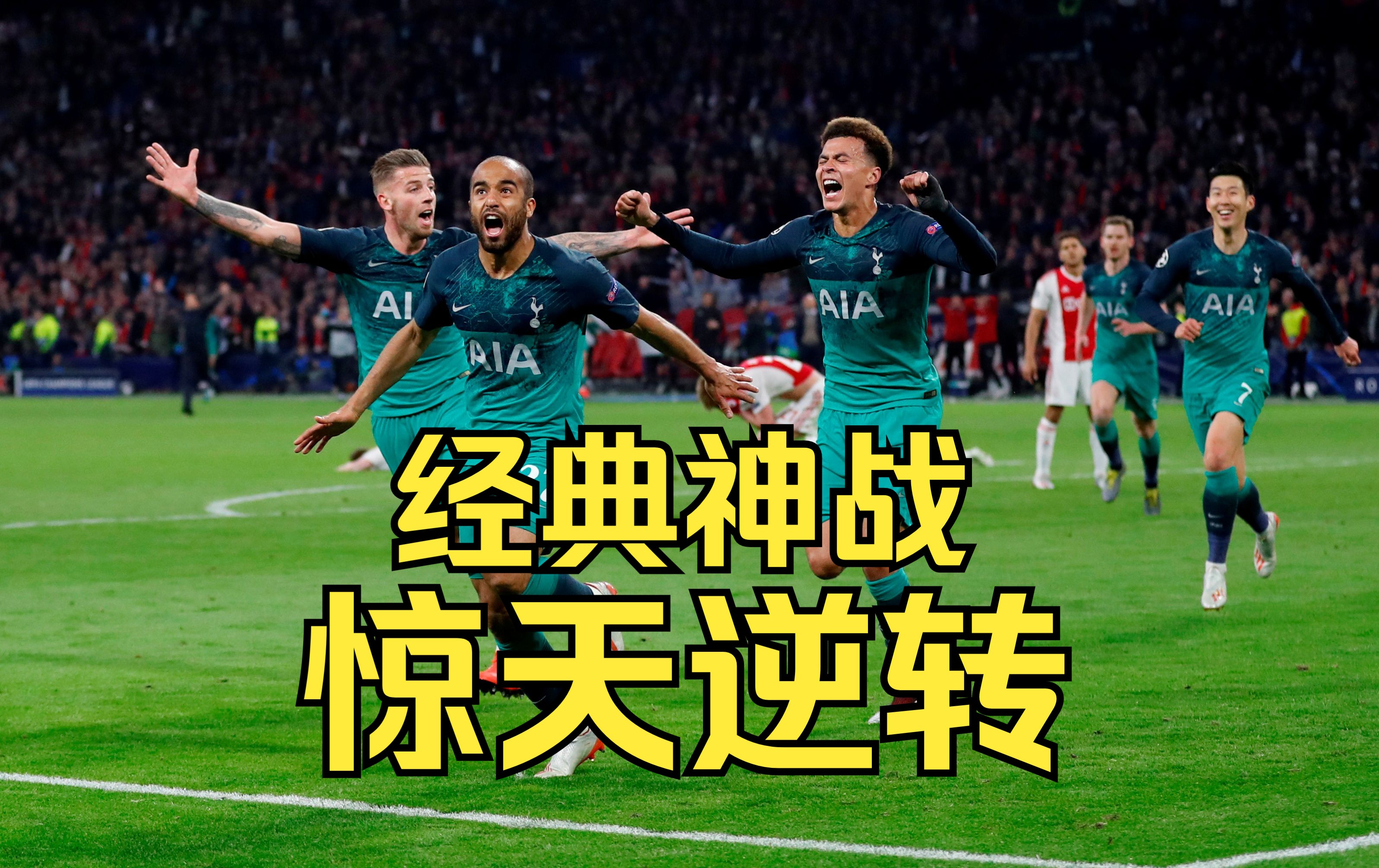 雷速官网-阿贾克斯3-2逆转多特蒙德，暂时领跑小组-第1张图片-雷速官网