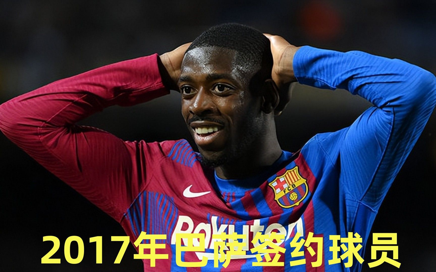 雷速-巴塞罗那签下新中卫，解决后防危机-第2张图片-雷速官网