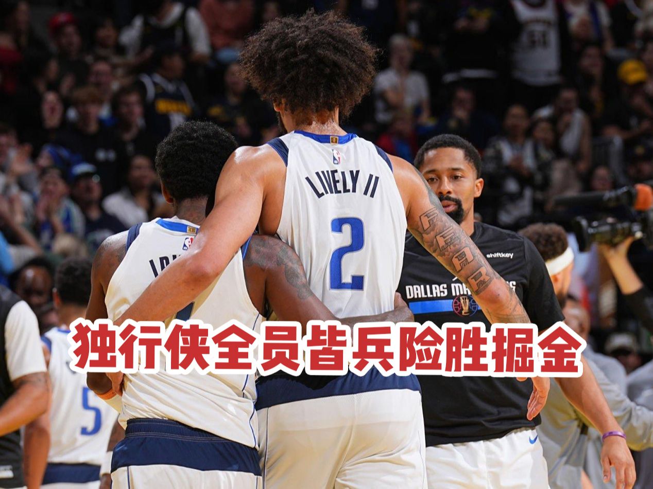 雷速-独行侠主场力擒老鹰，全队豪取胜利增强信心-第1张图片-雷速官网