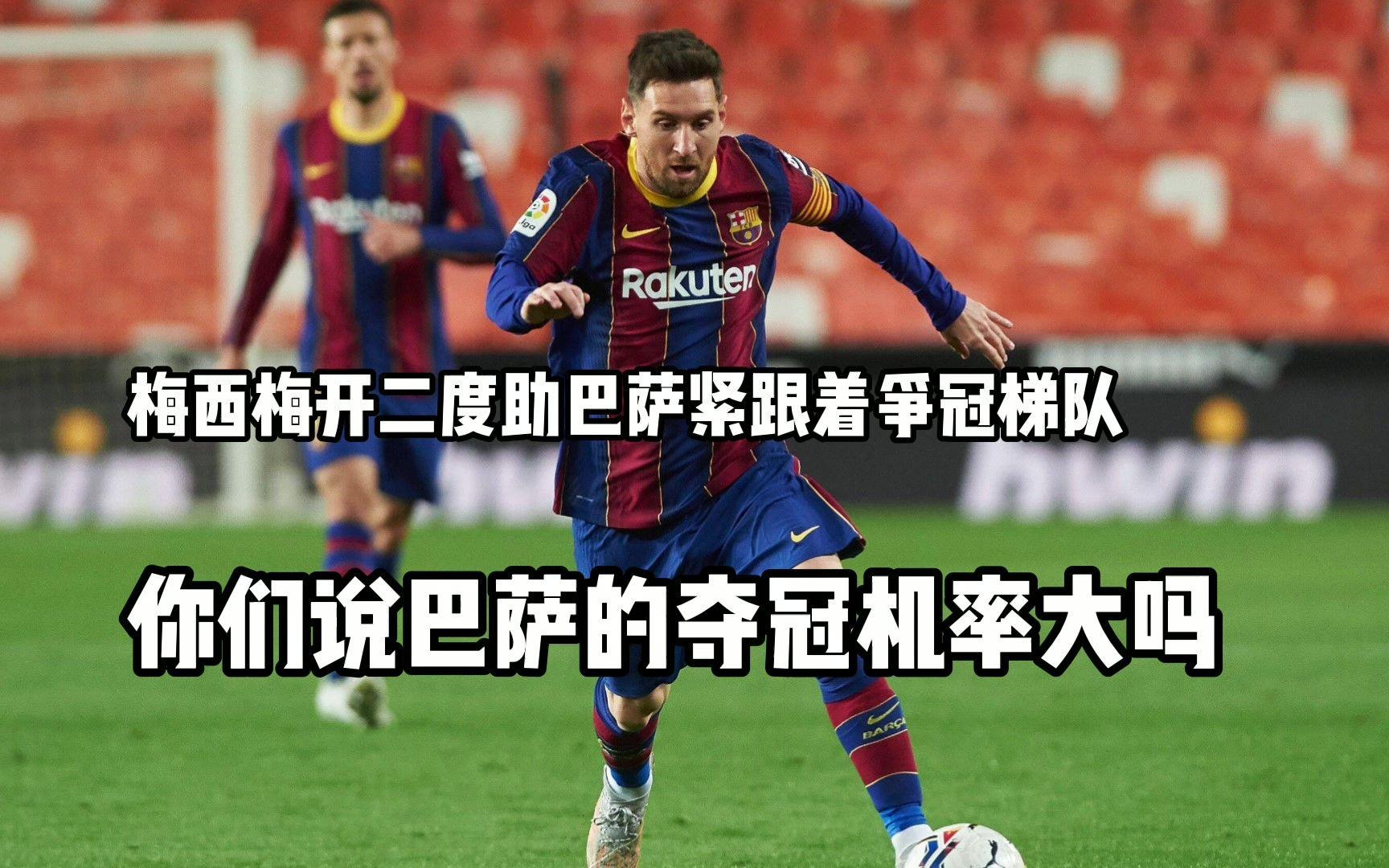 雷速-梅西梅开二度，巴萨客场告捷-第2张图片-雷速官网