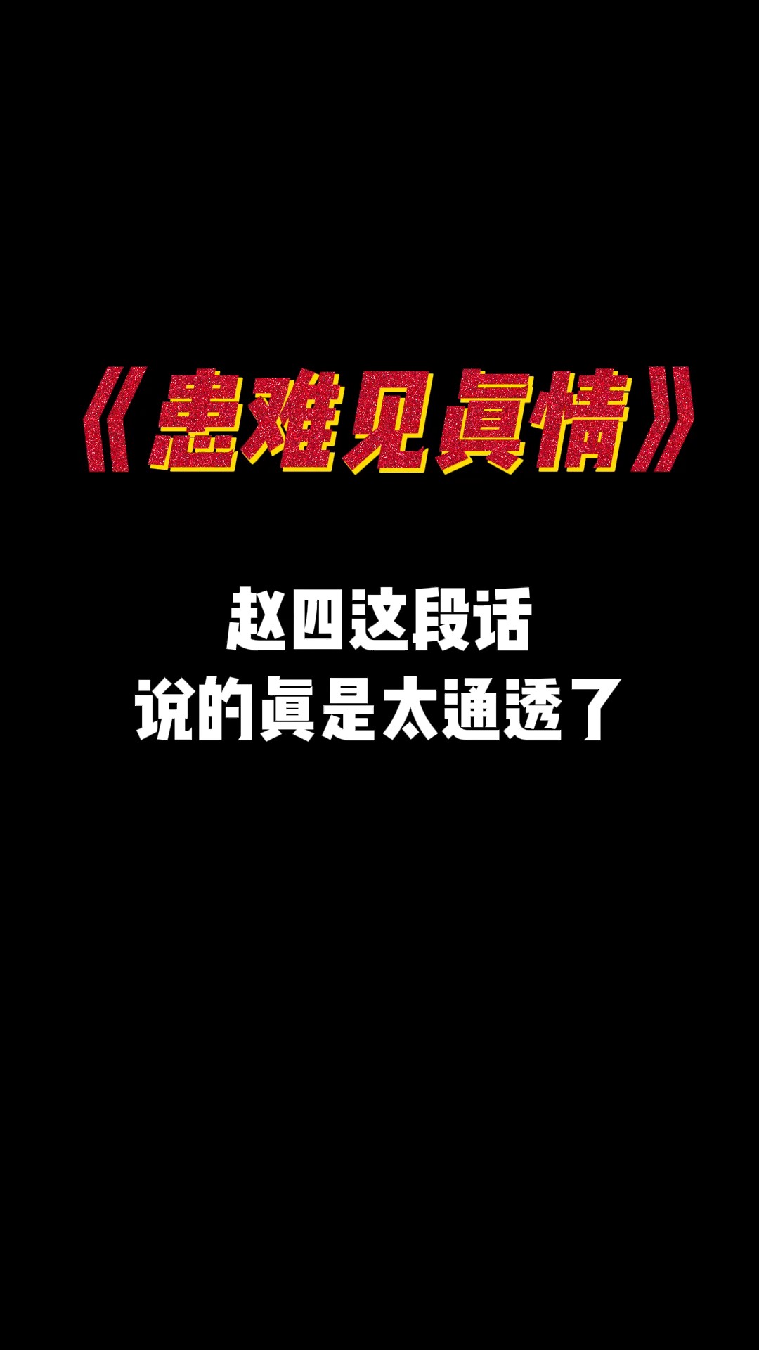 雷速官网-难舍难分，患难见真情，全力以赴是赢取成功妙法-第1张图片-雷速官网