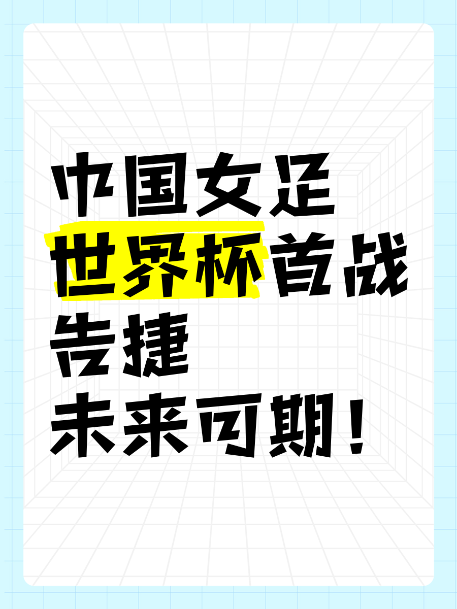 雷速官网-胜利之路！中国女子足球队蓄势待发！-第1张图片-雷速官网