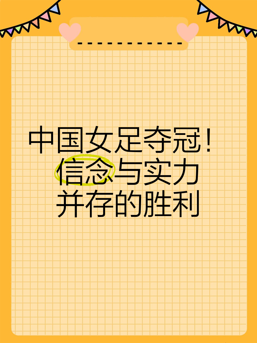 雷速官网-胜利之路！中国女子足球队蓄势待发！-第2张图片-雷速官网